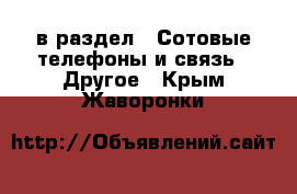  в раздел : Сотовые телефоны и связь » Другое . Крым,Жаворонки